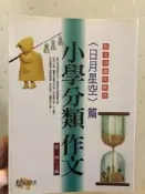 小學生分類作文：日月星空篇