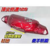 【水車殼】光陽 豪邁125 斜板 短霹靂燈款 車手前蓋 暗紅 $560元 頂尖豪邁 GY6 金豪邁 紅色 車手蓋 把手蓋