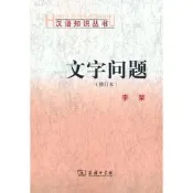 文字問題（修訂本）(漢語知識叢書)
