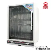 JINKON 晶工牌 EO-9058紫外線殺菌烘碗機