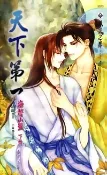 【灰熊iREAD】天下第一之海誓山盟（下冊） 清靜