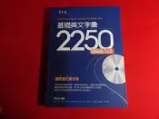 【鑽石城二手書店】高中 2009 基礎英文字彙2250 LEVELS 1&2 無光碟 賴世雄 常春藤 少量無劃記