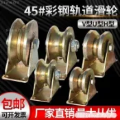 【台灣出貨C56】【可開發票】滑輪軌道 不鏽鋼滑輪 起重定滑輪 吊軌道輪 V型U型鋼絲角鐵加厚防銹彩鋼軌道輪H型槽輪大門