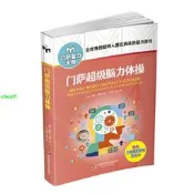 正版【福爾摩沙書齋】門薩超級腦力體操（修訂本）