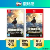 【御玩家】NS2 NS Switch 薩爾達傳說 曠野之息 中文版