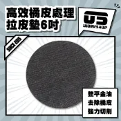 高效橘皮處理拉皮墊6吋 鏡面 拋光 拉皮 除紋 拋光綿 拋光棉 拋光輪 牛仔布 拋光盤 拉皮拋劑【零伍工坊】
