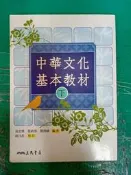 三民高中國文課本 100課綱 普通高級中學 中華文化基本教材(下) 課本 三民 高中國文課本 有劃記I230