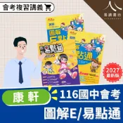 【現貨】116會考 最新版 康軒國中 麻辣系列 圖解E/易點通複習講義 英文 數學 基礎講義 總複習 參考書 快速出貨 易讀書坊 升學網路書店