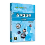 【墊腳石】基本護理學口袋書(護理師)