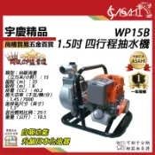 宇慶ASAHI 附發票｜WP15B｜1.5吋四行程抽水機 四行程 引擎抽水機/抽水幫浦/抽水馬達 35M揚程