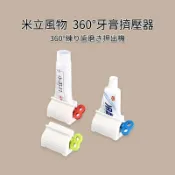 牙膏擠壓器 擠牙膏 牙膏夾 擠牙膏器 手動擠牙膏 擠洗面乳 擠牙膏神器 旋轉擠壓器 手轉牙膏擠壓器 發條擠壓器 米立風物