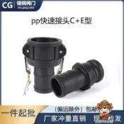 【發財五金滿199出貨】PP塑料快速接頭 c型+e型扳把式灑水吸糞油罐車寶塔皮管快裝接頭4分