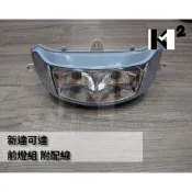 材料王⭐三陽 新達可達 副廠 大燈組.前燈組 附配線