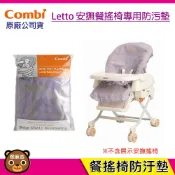 現貨 Combi 安撫餐椅搖床防污墊｜餐搖椅專用配件｜防污墊