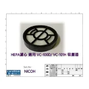 (店+)HEPA濾心 適用 日本NICOH DC 無線 吸塵器 VC-100D / VC-101H