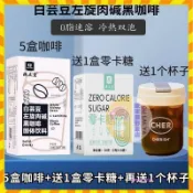 歐萊雅形象店 下殺5盒左旋款+送1盒零卡糖+再送杯子 白蕓豆左旋肉堿黑咖啡12條/盒  0反式脂肪  美式速溶純黑咖啡粉