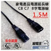 (店+)現貨供應〔家電王〕家電產品電源延長線 C8 C7 8字電源供應線【1.5M】臺灣製造檢測，遊戲機、筆電、小型家電 電源線