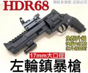 【領航員會館】威力強大！全配升級版UMAREX大榔頭HDR68 TR68左輪鎮暴槍17mm內紅點+紅外線CO2手槍防身