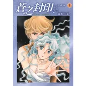 蒼之封印 愛藏版 (1)_Readmoo 讀墨電子書