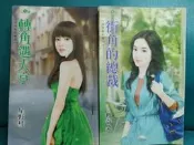 轉角遇大亨（星野慧）+街角的總裁（瑪奇朵）