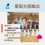 經典印刷 客製化｜大圖輸出｜大型海報｜玻璃櫥窗 ｜背膠貼紙｜ 壁貼地貼 ｜洞洞貼｜車體廣告｜專業施工｜展場佈置