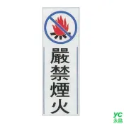 【i郵購】永昌創新國際有限公司 ZG1 彩色 TK 大型貼牌 嚴禁煙火-標示牌 / 個 TK-917