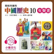 Readmoo 讀墨 寫給兒童的中國歷史10（有聲書）（讀墨有聲書）