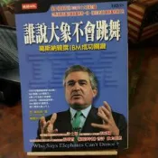 《誰說大象不會跳舞－葛斯納親撰 IBM 成功》9571338141│時報文化出版【瑪莉的二手書及藝品】