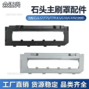 適配石頭T7S S7 T7SPlus G10s T8plus掃地機器人主刷罩 滾刷蓋板 原廠品質替換配件 石頭機器人專用