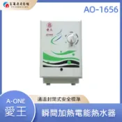 【富爾康】免運•台灣 A-One 愛王 AO-1007 瞬間電熱水器 瞬間加熱電能熱水器 防空燒 偵測超溫斷路裝置