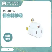 全新安規認證 三轉二轉接頭 3Pin轉2Pin 轉接頭TP