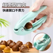 🔥隔日到貨🔥板栗開口夾 栗子剝殼器 剝栗子神器 栗子夾 剝殼工具 家用去殼器 板栗夾 剝殼夾 栗子開口器 廚房小物