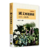 【墊腳石】國文解題制霸(115~100年)(私醫聯招)