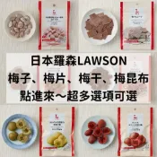 日本🇯🇵羅森 梅子零食 蜂蜜梅肉 梅片 梅乾 莖海帶 昆布 手剝梅 日本羅森代購🏓9/13-9/17沖繩代購🏓
