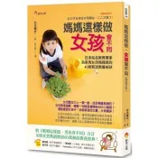 媽媽這樣做，女孩會不同【暢銷修訂版】