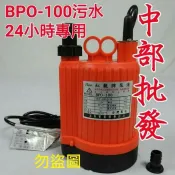 BPO-100 「工廠直營」紅龍牌 1/6HP 長時間運轉 魚池循環 沉水馬達 抽水馬達 園藝造景噴泉 非FP-10S