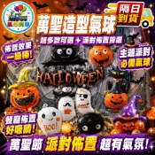 萬聖節氣球套組鋁箔氣球幽靈南瓜蝙蝠蜘蛛小鬼氣球萬聖節酒吧裝飾南瓜氣球 骷髏頭氣球 南瓜蝙蝠蜘蛛