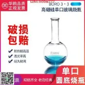 【滿300出貨】華鷗單口圓底燒瓶100ml 500ml 1000ml 耐高溫玻璃瓶長頸玻璃燒瓶