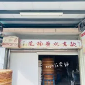 可刷卡 快速出貨 65年老麵廠 范楠鹽水意麵 日曬麵條不含防腐劑 素食意麵 陽春麵 豆菜麵 范楠意麵 手工麵條 年節禮盒