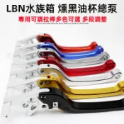 LBN水族箱 燻黑油杯側推總泵專用可調鋁合金cnc拉桿 多段可調 可裝RCB E2 E3側推總泵.