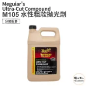 【WM】Meguiar's 美光 M105 拋光劑 研磨劑 太陽紋 水班 刮傷修復 研磨拋光 250ml 汽車美容