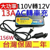 Marc jacobs旗艦店 『時尚監控館』(A1213)AC轉車充 110V 轉 DC12V 13A 156W 大功率車用變壓器在家車用電器