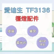 愛迪生 檯燈 3136 Extra 檯燈 用 配件 / 柔光片 / 桌夾 / 圓形底座 / 福利品底座 外觀瑕疵特價販售