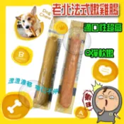 老北法式嫩雞腸 犬貓可食用 台灣製造 狗狗零食 貓咪零食 寵物點心 寵物零食 寵物 點心 零食