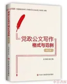 黨政公文寫作格式與範例(修訂本) 本書編寫組 2021-3-26 中共中央黨校出版社