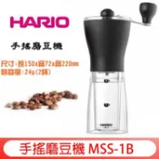 送【店家用計量匙】日本 HARIO MSS-1B 原裝進口陶瓷刀盤手搖式 攜帶型咖啡磨豆機 現貨