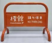 勁媽媽購物網 台灣製造 烤漆拒馬+印刷圖案 附腳墊 耐磨防地面刮傷 大型廣告看板 城市美學 鍍鋅鋼管 防鏽耐用