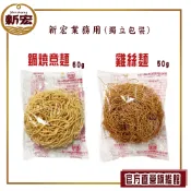 【新宏】黃金鍋燒意麵60g 、黃金雞絲麵50g (獨立單顆小包裝/火鍋、滷味)/業務用50入/箱請來電訂購