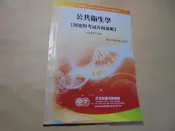 老殘二手2 公共衛生學(解題與考試方向說明) CL17V7AA 劉文博 三元及第 內頁佳
