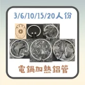 【青獻商行】大同電鍋3/6/10/15/20人份加熱鋁管